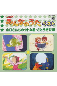 楽天ブックス Nhkみんなのうたベスト 山口さんちのツトム君 さとうきび畑 キッズ Cd